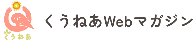 くうねあWebマガジン