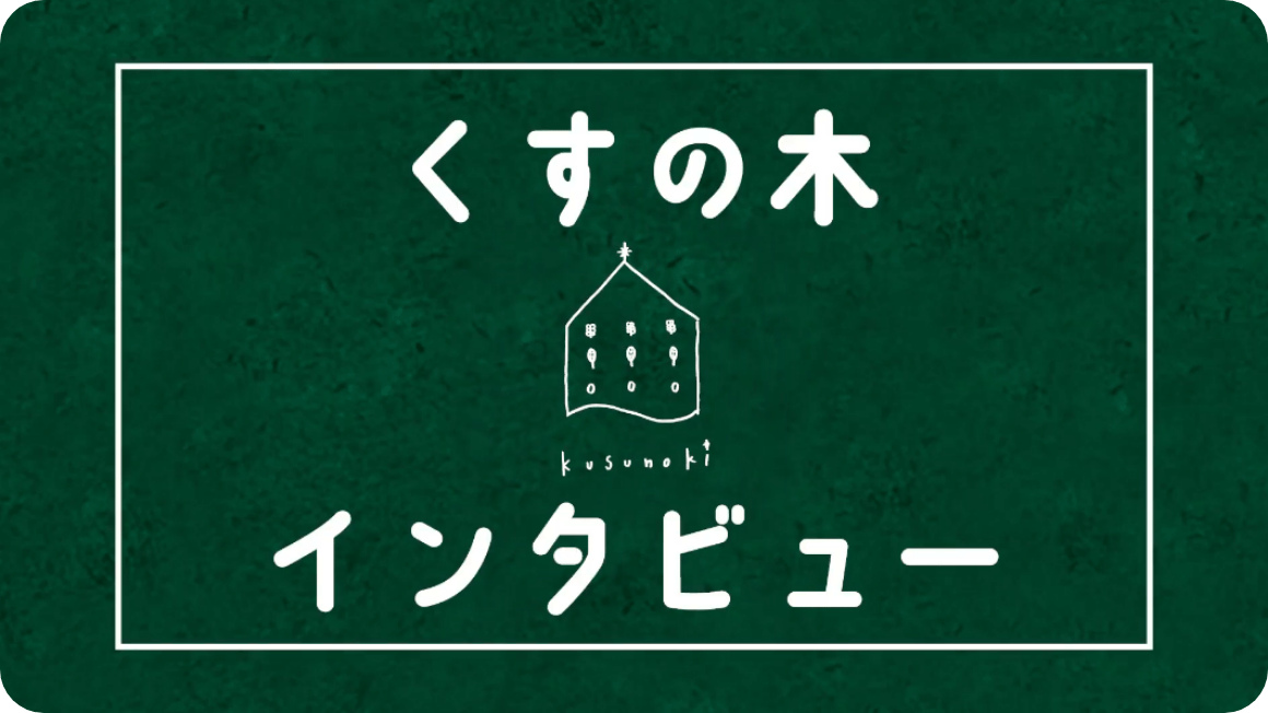 大園長インタビュー