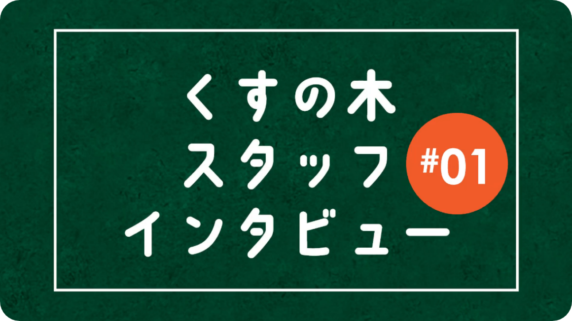 スタッフインタビュー - くみ園長