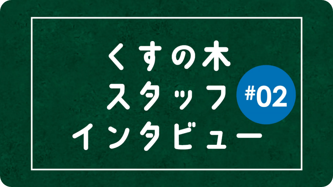 スタッフインタビュー - 徳永副園長
