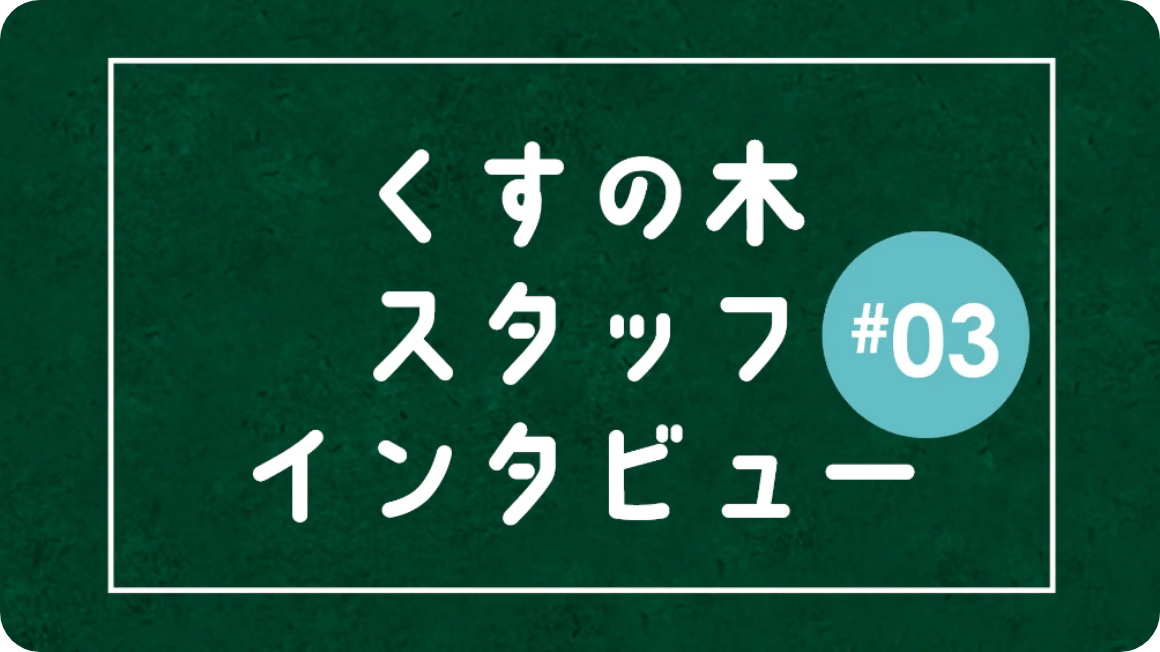 スタッフインタビュー - 主任二人＆ルイス
