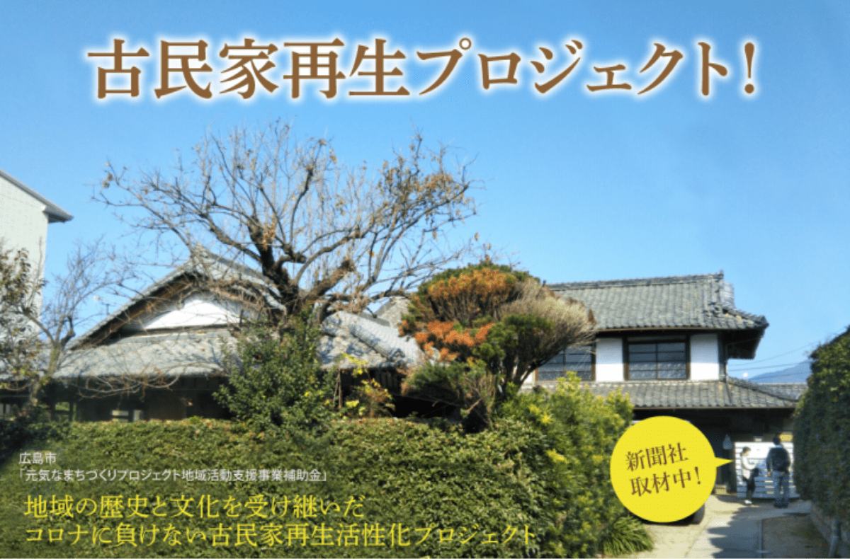 画像：古民家再生プロジェクト