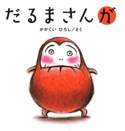 0歳〜『だるまさんが』(かがくい ひろし作)