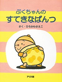 2歳〜『ぷくちゃんのすてきなぱんつ』(ひろかわ さえこ作)