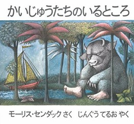 3歳〜『かいじゅうたちのいるところ』(モーリス・センダック作)