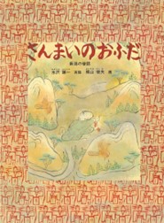 4歳〜『三枚のお札』(日本の昔話)