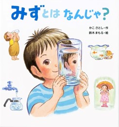 5歳〜『みずとは なんじゃ?』(かこ さとし作・鈴木 まもる絵)